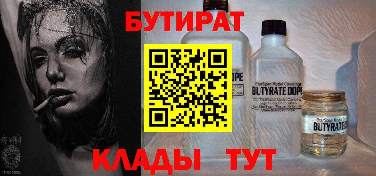 БУТИРАТ Butirat Прокопьевск
