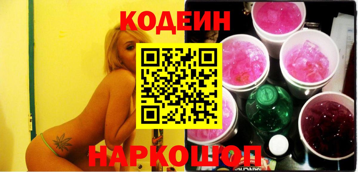 Прокопьевск  Кодеин напиток Lean (лин)  Codein Purple Drank  Вход с VPN 